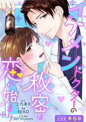 イケメンドクターの秘密は恋の始まり 分冊版 6