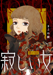 寂しい女 分冊版 11