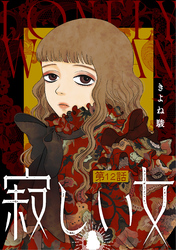 寂しい女 分冊版 12