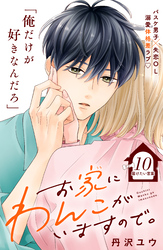 お家にわんこがいますので。　分冊版（１０）