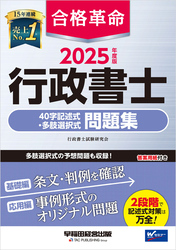 2025年度版 合格革命 行政書士 40字記述式・多肢選択式問題集