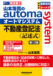 山本浩司のオートマシステム 不動産登記法 記述式 第13版