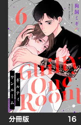 ギルティワンルーム【分冊版】16