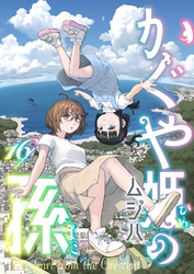 かぐや姫の孫(16)