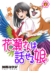 花瀬さんは話せる娘(17)