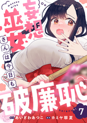 妄想巫女さんは今日も破廉恥(7)