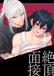 【白抜き修正版】絶頂面接