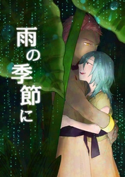 雨の季節に