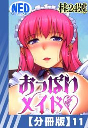 【分冊版】おっぱいメイド（１１）