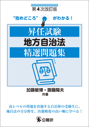 昇任試験地方自治法精選問題集　第４次改訂版
