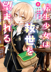 転生少女は救世を望まれる 平穏を目指した私は世界の重要人物だったようです【電子限定特典付き】 (2)