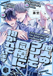 他人のフリして同僚に抱かれています  第2話