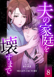 夫の家庭を壊すまで【フルカラー版ヨコ読み】 8