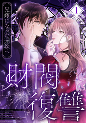 財閥復讐～兄嫁になった元嫁へ～【フルカラー版ヨコ読み】 1