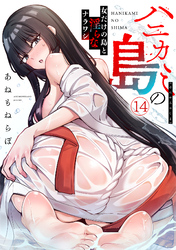 ハニカミの島～女だけの島と淫らなナラワシ～【フルカラー】(14)