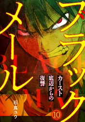 ブラックメール～カースト底辺からの復讐～【フルカラー】(10)