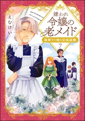 嫌われ令嬢の老メイド 最果ての地の交流追憶(分冊版) 【第7話】