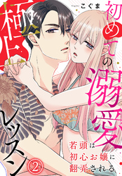若頭は初心お嬢に翻弄される～初めての溺愛極上レッスン～（2）