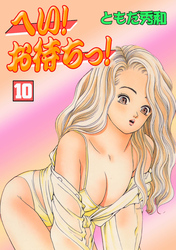 へい！お待ちっ！10