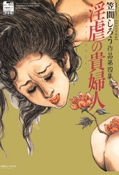淫虐の貴婦人