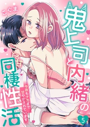 鬼上司と内緒のとろ甘同棲性活～今夜もナカまで甘やかされています～ 5