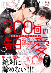 300回の告白愛～執着幼なじみの好きが重い【単行本版電子／電子限定おまけ付き】