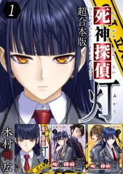 死神探偵 灯　超合本版