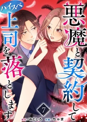 悪魔と契約してハイスペ上司を落とします 7巻