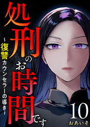 処刑のお時間です～復讐カウンセラーの導き～ 10巻