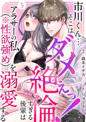 市川くん…そこはダメぇっ！～絶倫すぎる後輩はアラサーの私（※性欲強め）を溺愛する～ 5巻