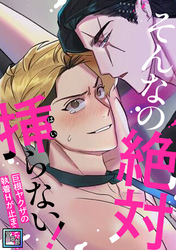 そんなの絶対挿(はい)らない！～巨根ヤクザの執着Hが止まらない【全年齢版】(12)