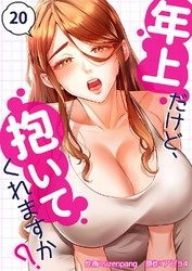 年上だけど、抱いてくれますか？２０