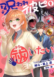 【フルカラー】呪われ彼ピを祓いたい