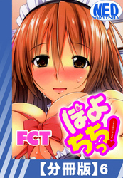 【分冊版】ぽよちちっ！（６）