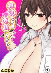 爆乳女子は発情している！(5)