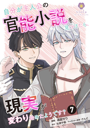 自分が主人公の官能小説を見つけたら、現実が変わり始めたようです？【第7話】（ヴィオラコミックス）