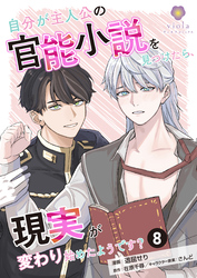 自分が主人公の官能小説を見つけたら、現実が変わり始めたようです？【第8話】（ヴィオラコミックス）