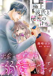 極上彼氏と秘密の甘恋～出会ってすぐに溺愛されています～【分冊版】8話
