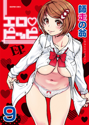 エロ・ピッピ【分冊版】　9巻【僕の勃起ペ〇スを録画していきなよ 第5話】