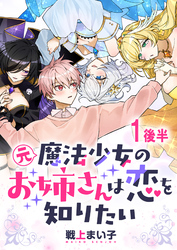 元魔法少女のお姉さんは恋を知りたい ストーリアダッシュ連載版 第一話後半