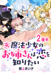 元魔法少女のお姉さんは恋を知りたい ストーリアダッシュ連載版 第二話後半