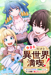 今さらだけど異世界満喫！　～気づけばアラサー冒険者ですが、ゲーム知識で強くてニューゲーム～ 第20話