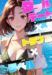 ダブルデート×トラブル×トラベル【全年齢版】(10)