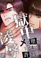 獄中凌辱～メス堕ちするまで許さない【全年齢版】(7)