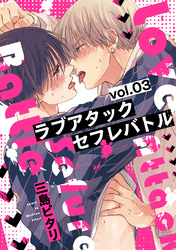 ラブアタックセフレバトル 分冊版 3