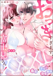 XXXL（おっき）すぎます、富士見さん…！ 暴君なアソコの溺愛事情（分冊版）　【第1話】