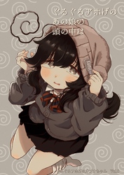 ぐるぐるアホげのオプナちゃん 0巻 ぐるぐるアホげのあの娘の頭の中は
