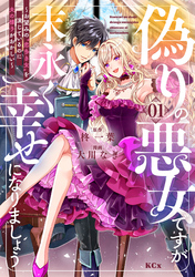 偽りの悪女ですが末永く幸せになりましょう～お望みの”恋多き女”を演じているのに夫の様子がおかしい～（１）