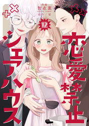 恋愛禁止シェアハウス　12巻