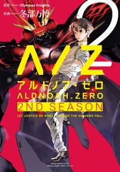 ALDNOAH.ZERO　2nd Season　２巻